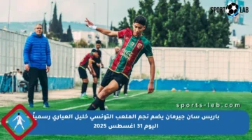 باريس سان جيرمان يضم نجم الملعب التونسي خليل العياري رسمياً اليوم 31 أغسطس 2025